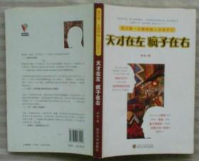 天才在左 疯子在右：国内第一本精神病人访谈手记