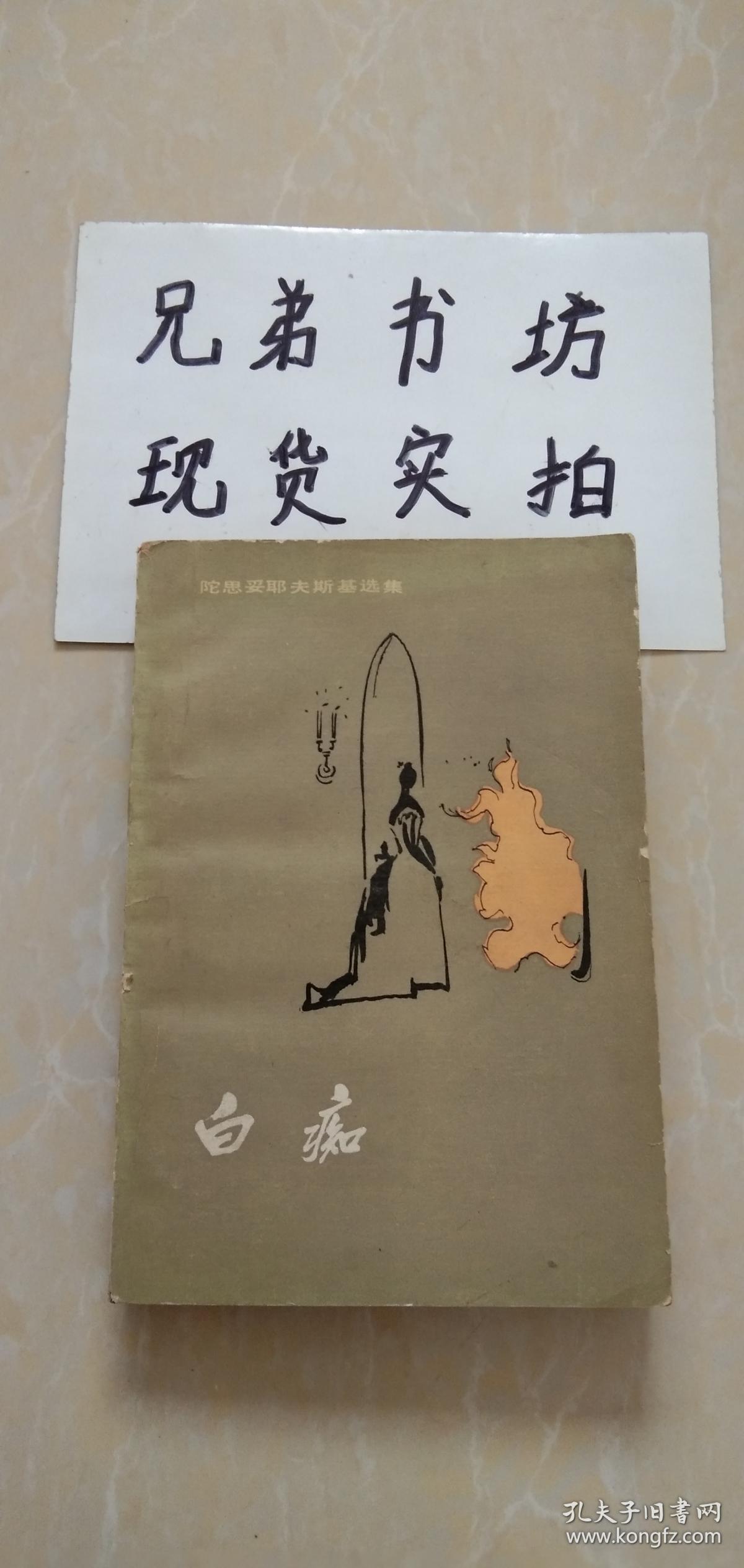 陀思妥耶夫斯基选集--白痴(上下 全二册)下书口有点水渍