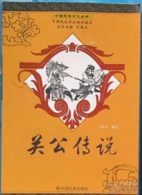 [中国民俗文化丛书 关公传说] 图书价格_书籍图片_网购评论_孔夫子
