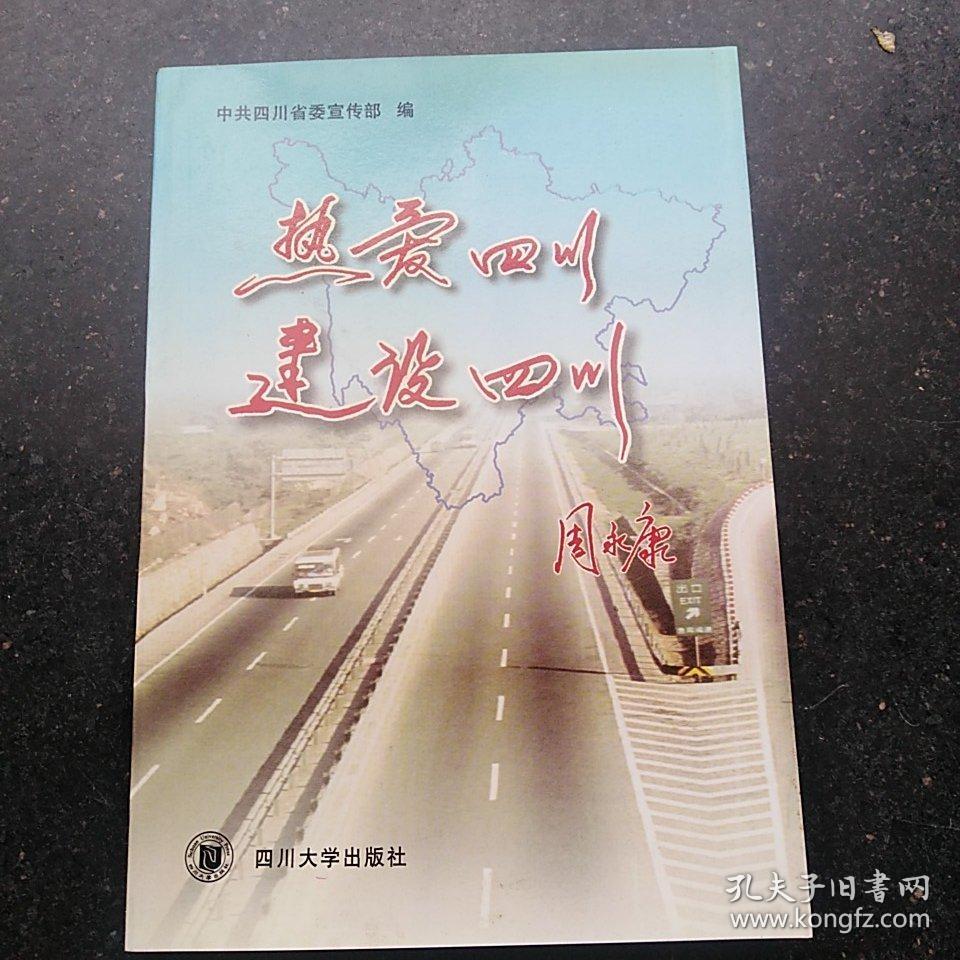 热爱四川 建设四川