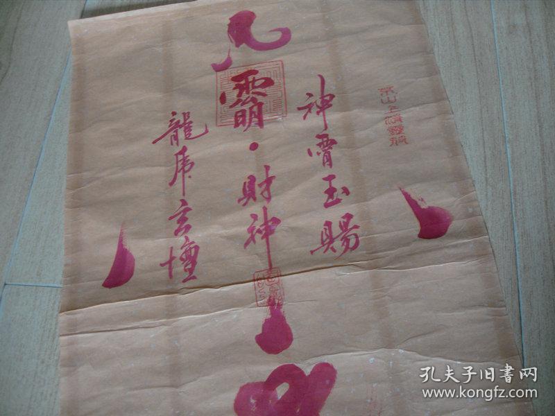 元符道人画符一张:稀见(33x58)cm【永久包真】