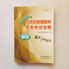2018年北京市普通高中会考考试说明 英语