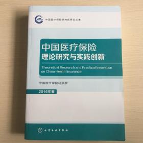 中国医疗保险理论研究与实践创新2016卷
