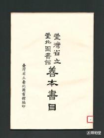 『非卖品版』《台湾省立台北图书馆善本书目》多古籍善本，台湾1968年初版，版权页标注“非卖品”，版本罕见
