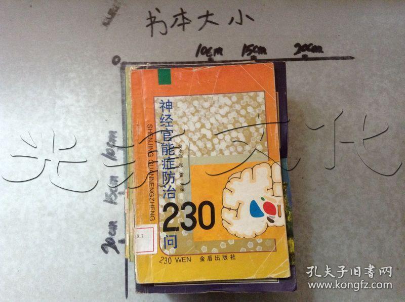神经官能症防治230问_窦永起,张雷 主编_孔夫子旧书网