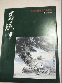 西泠印社社员作品集粹：黄镇中作品选【13幅作品】