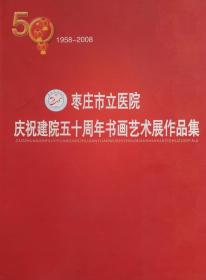 枣庄市立医院庆祝建院五十周年书画艺术展作品集  1958-2008