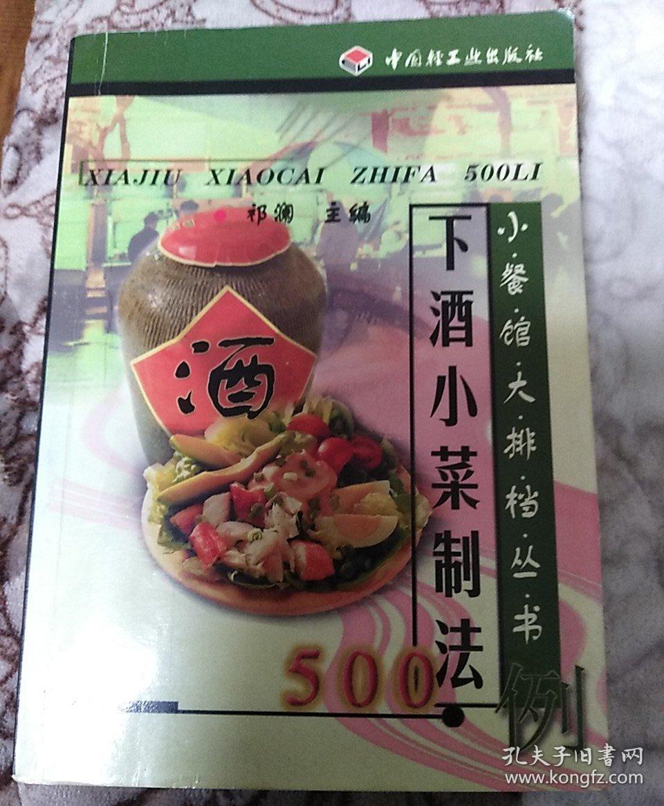 下酒小菜制法500例