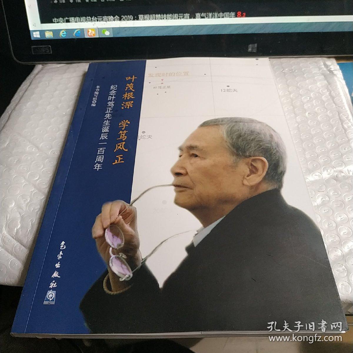 叶茂根深 学笃风正 纪念叶笃正先生诞辰一百周年