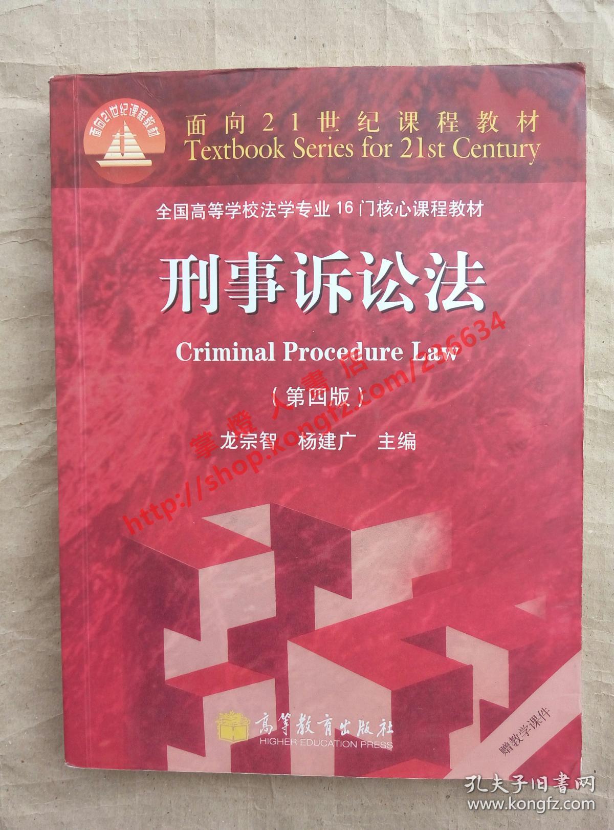刑事诉讼法第四版龙宗智杨建广主编高等教育出版社9787040356243