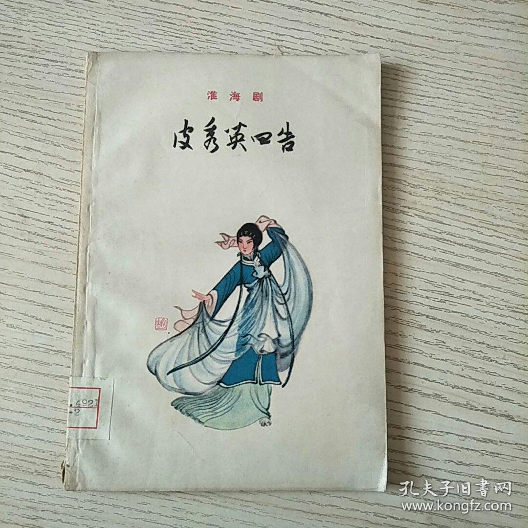 皮秀英四告淮海剧只印1500册有剧照一版一印