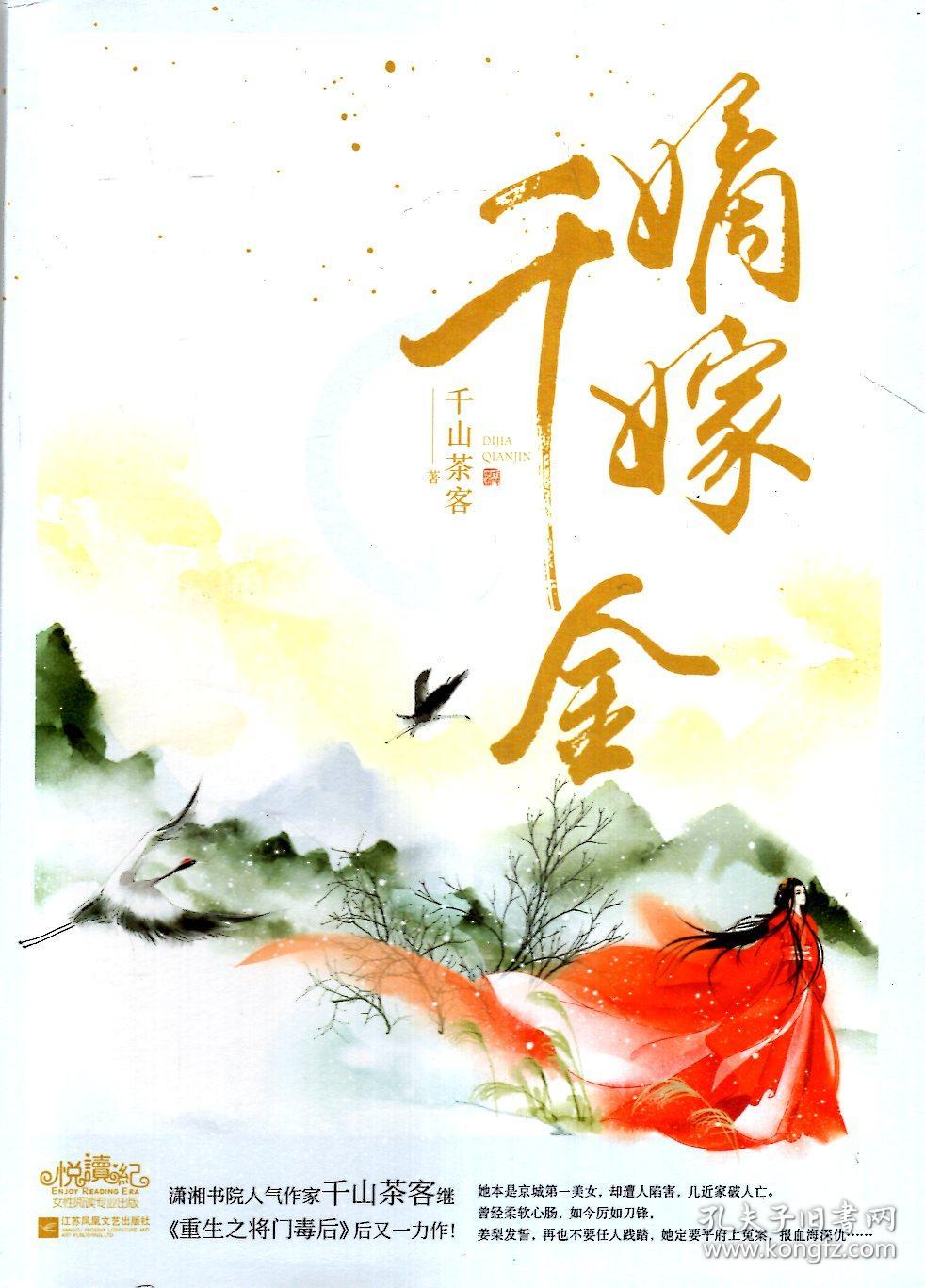 嫡嫁千金上下,完结篇上下(含书衣,书签2张).全四册