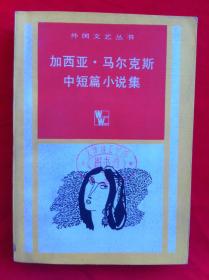 加西亚·马尔克斯中短篇小说集 外国文艺丛书