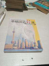 基础汉语40课（下册）（有光盘）