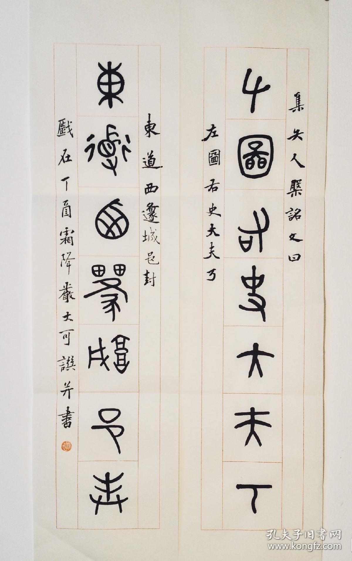 严大可集夨人盘(散氏盘)字联