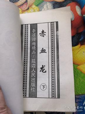 赤血龙(上中下)