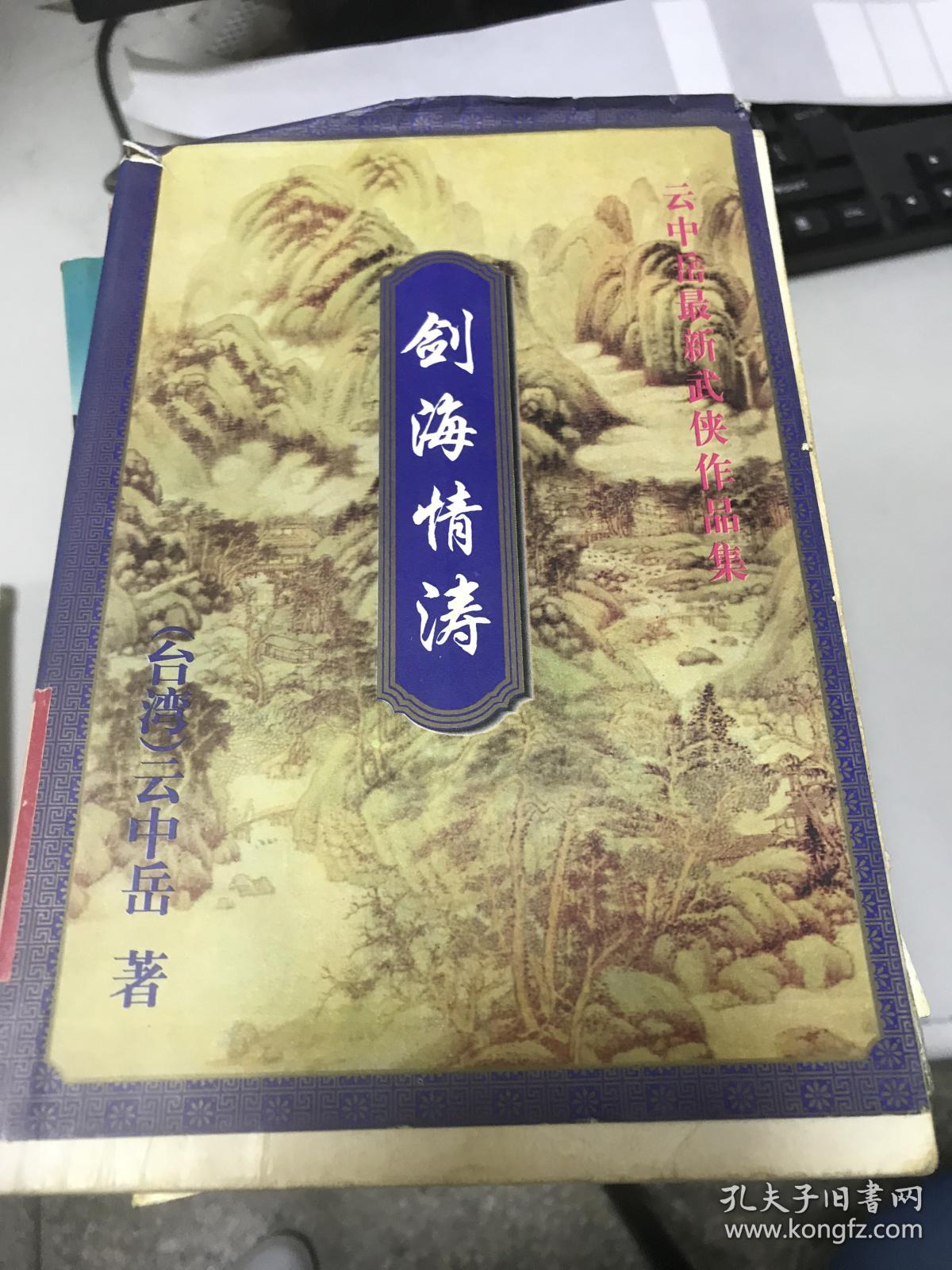 剑海情涛(上册):云中岳新武侠小说作品集9787648401932