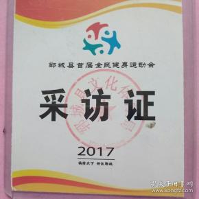 郓城县首届全民健身运动会《采访证》(2017)(诚信天下,好汉郓城)