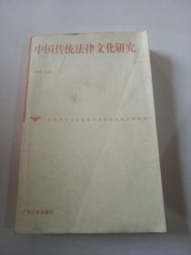 中国传统法律文化研究