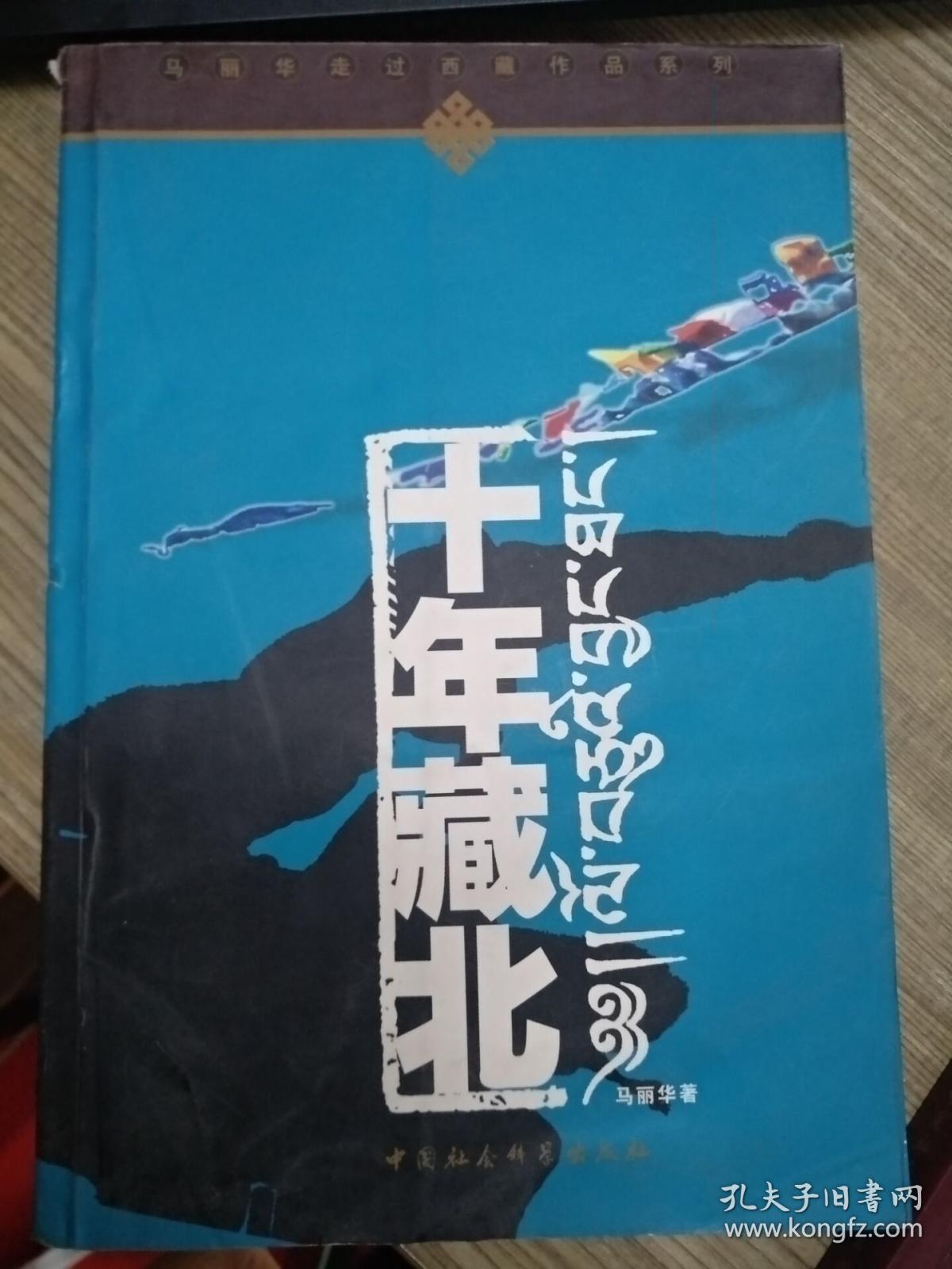共七册 《十年藏北 》《西行阿里》《 藏东红山脉 》《藏北游历 》