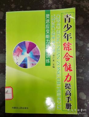 青少年综合能力提高手册(灵活应变能力培养训练)