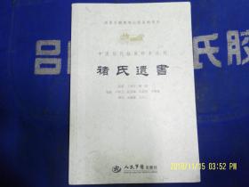 褚氏遗书----中医历代临床珍本丛刊   （南齐）褚澄著   2012年1版1印2500册