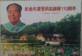 “纪念毛泽东同志诞辰110周年”纪念金卡邮票珍藏册