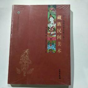中国唐卡文化研究中心丛书：藏族民间美术 康·格桑益希文集（卷二）