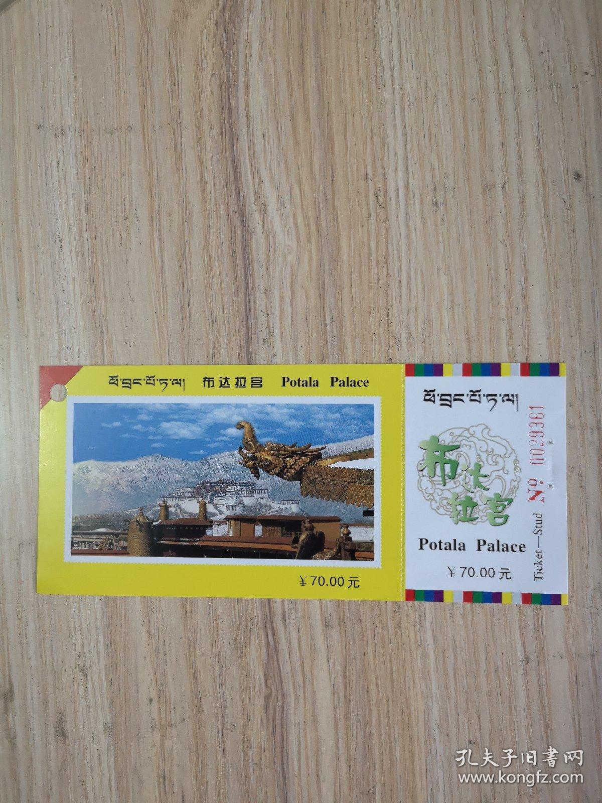 西藏门票—布达拉宫(面值70)