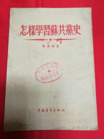 ZC12858   怎样学习苏共党史· 全一册  竖版右翻繁体 1955年6月 中国青年出版社 一版一印 175000册