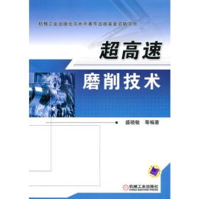 超高速磨削技术