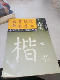 中国历代书法精品丛书 楷书