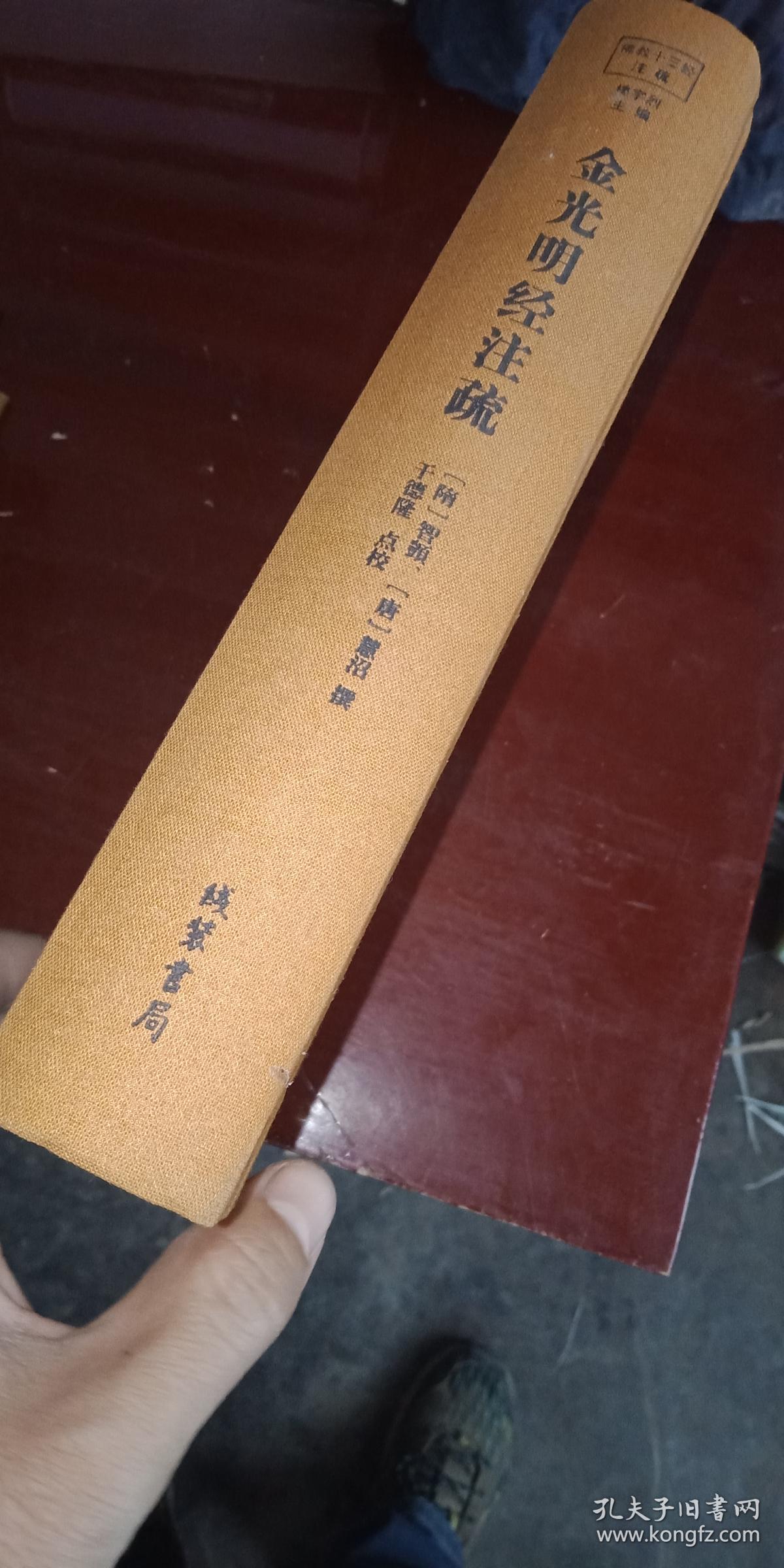 佛教十三经注疏 【金光明经注疏】(精)