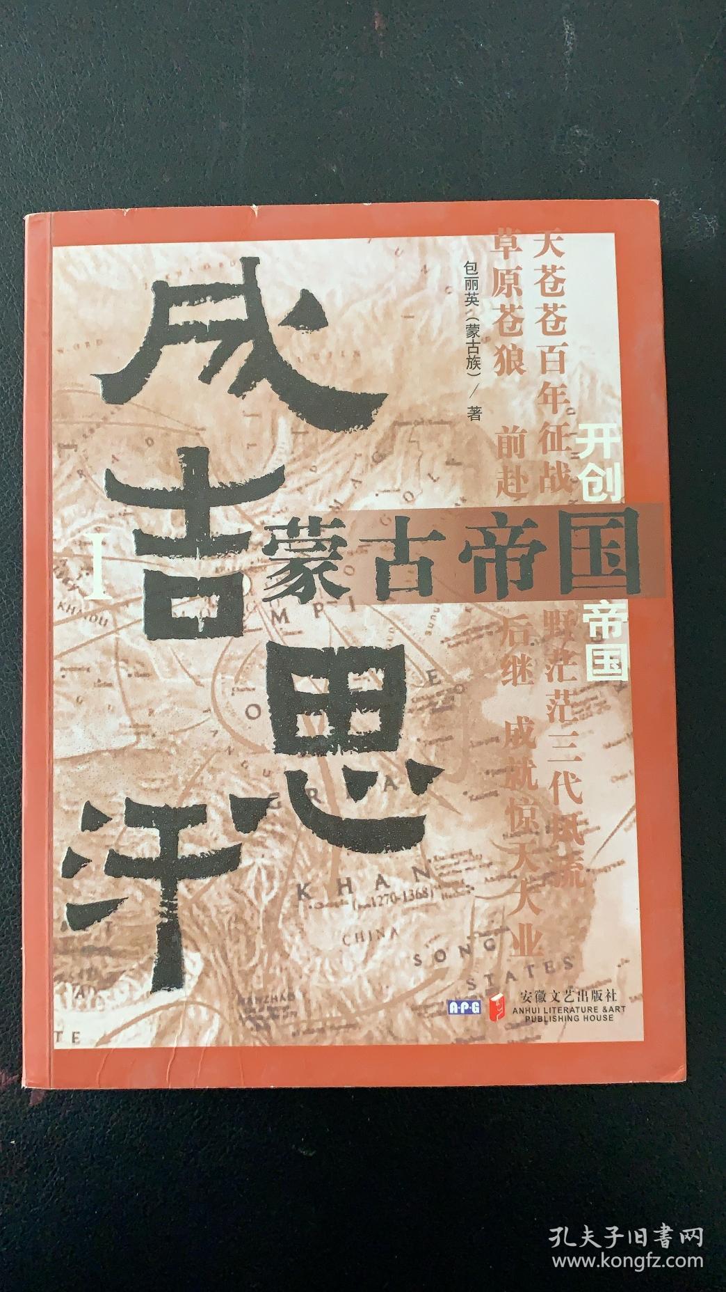 蒙古帝国Ⅰ成吉思汗(作者钤印签赠本)