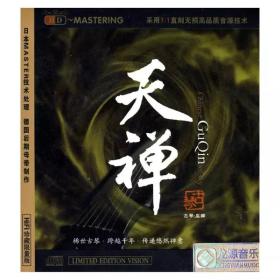 古琴·巫娜:天禅(HDCD)