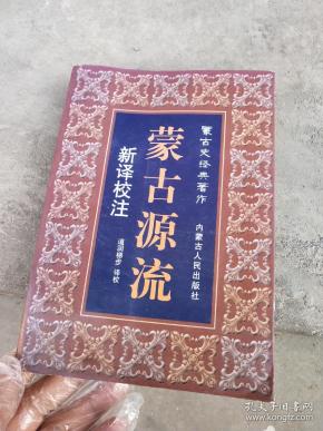 蒙古源流:新译校注