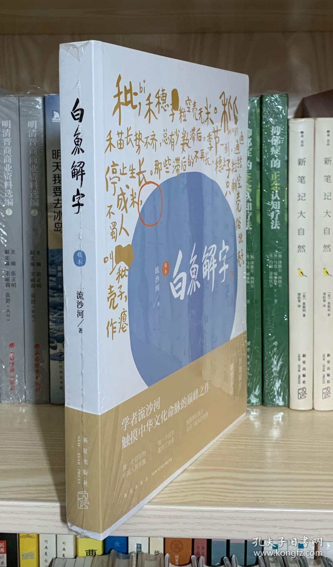 白鱼解字(稿本)(全新塑封)_流沙河 著_孔夫子旧书网