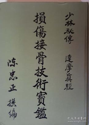 损伤 接骨技术宝鉴(少林 秘传达摩真经)