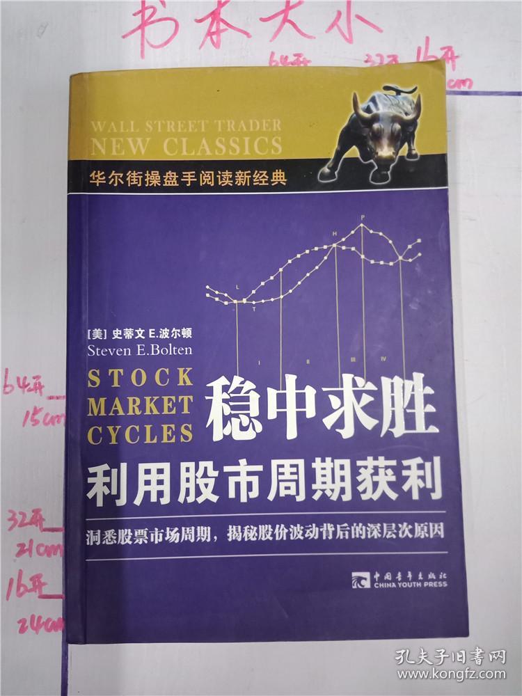 稳中求胜利用股市周期获利