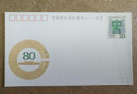 JF37《中国历史博物馆成立八十周年》纪念邮资封
