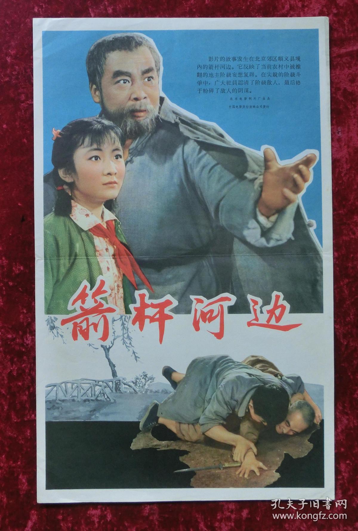4开电影海报:箭杆河边(1964年许珂执导电影)
