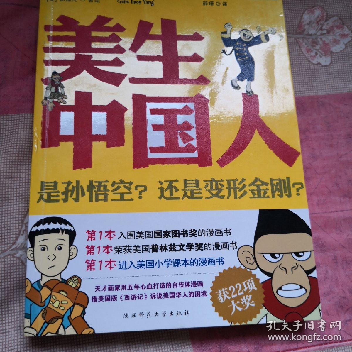 美生中国人 经典漫画文学馆03 孔夫子旧书网