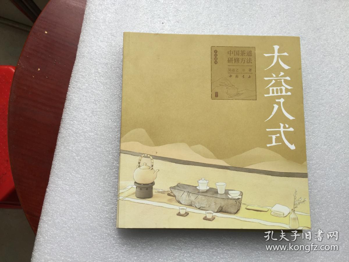 《大益八式:中国茶道研修方法》