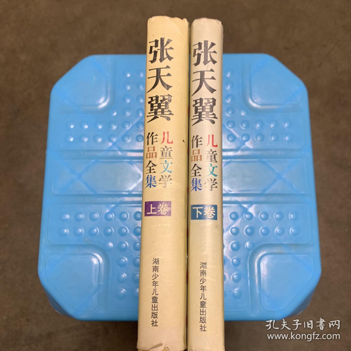 张天翼儿童文学作品全集(上下卷)
