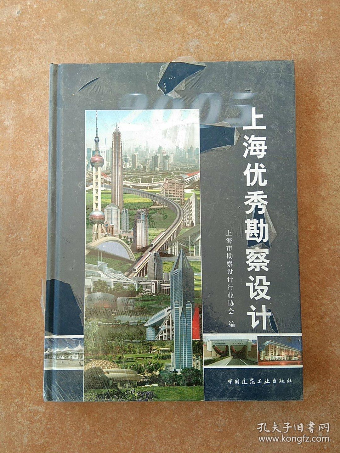 上海优秀勘察设计2005_沈恭,黄芝 著;上海市勘察设计行业协会 编_孔