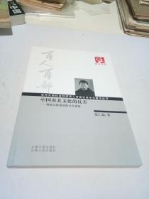 当代云南社会科学百人百部优秀学术著作丛书----中国南北文化的反差----韩愈与欧阳修的文化透视