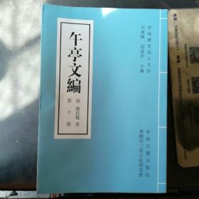 午亭文编全十册