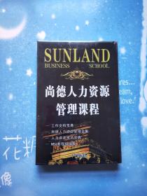 尚德人力资源管理课程【全新未拆封】