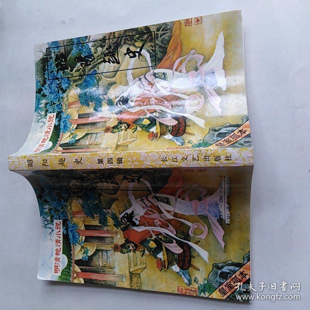 明清艳情小说 昭阳趣史 第四辑