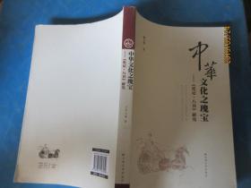 中华文化之瑰宝：《史记·八书》研究